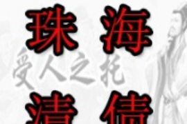 丁青商账追讨清欠服务